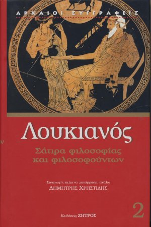 Σάτιρα φιλοσοφίας και φιλοσοφούντων