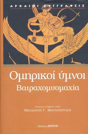 Ομηρικοί ύμνοι. Βατραχομυομαχία.