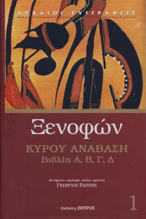 Κύρου ανάβαση 1