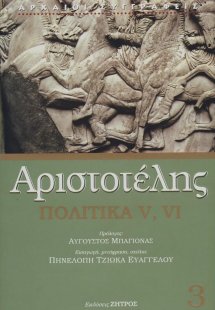 Πολιτικά V, VI