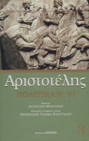 Πολιτικά V, VI