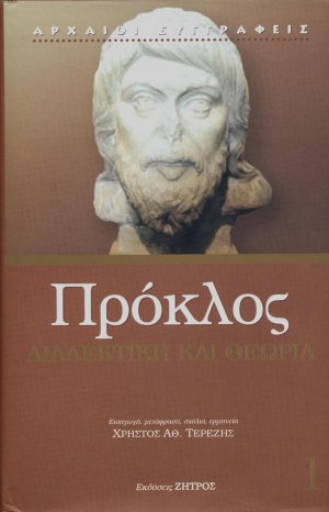 Διαλεκτική και θεωρία στον νεοπλατωνικό Πρόκλο