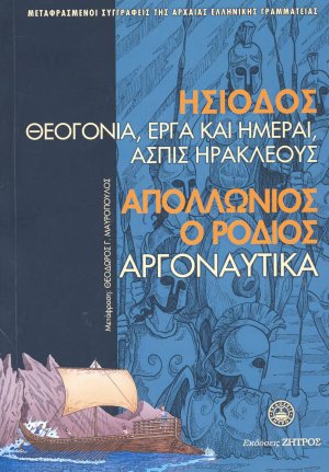 Θεογονία. Έργα και ημέραι. Ασπίς Ηρακλέους. Αργοναυτικά