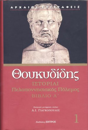 Θουκυδίδης: Ιστορίαι Τόμος 1