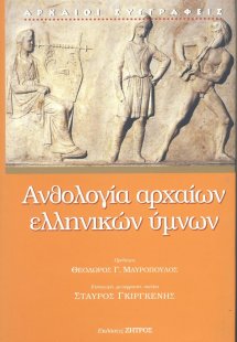 Ανθολογία αρχαίων ελληνικών ύμνων