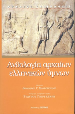 Ανθολογία αρχαίων ελληνικών ύμνων