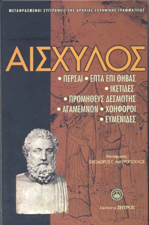 Αισχύλος