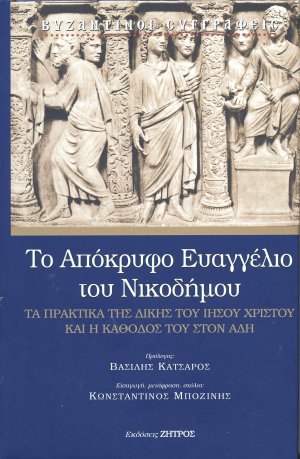 Το απόκρυφο ευαγγέλιο του Νικοδήμου
