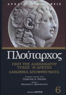 Πλούταρχος: Περί της Αλεξάνδρου τύχης ή αρετής - Λακωνι...