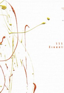 111+1 εικαστικοί
