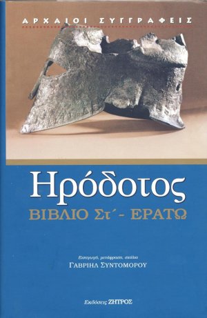 Ηρόδοτος: Ερατώ - Βιβλίο ΣΤ'