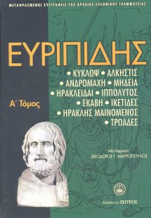Ευριπίδης: Άπαντα Τόμος Α'