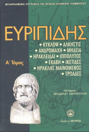 Ευριπίδης: Άπαντα Τόμος Α'