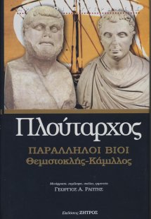 Παράλληλοι βίοι: Θεμιστοκλής - Καμιλλος