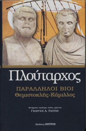 Παράλληλοι βίοι: Θεμιστοκλής - Καμιλλος