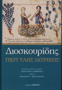 Διοσκουρίδης: Περί ύλης ιατρικής
