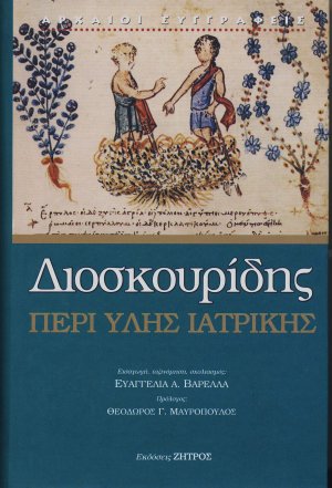 Διοσκουρίδης: Περί ύλης ιατρικής