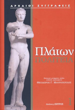 Πλάτων: Πολιτεία (Τόμος 1)
