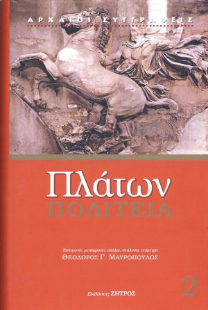 Πλάτων: Πολιτεία (Τόμος 2)