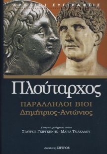 Παράλληλοι βίοι: Δημήτριος - Αντώνιος