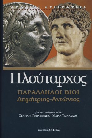 Παράλληλοι βίοι: Δημήτριος - Αντώνιος