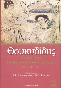 Θουκυδίδης: Ιστορίαι - Πελοποννησιακός Πόλεμος Βιβλίο Β...