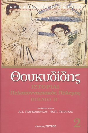 Θουκυδίδης: Ιστορίαι Τόμος 2