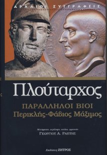 Παράλληλοι βίοι: Περικλής - Φάβιος Μάξιμος