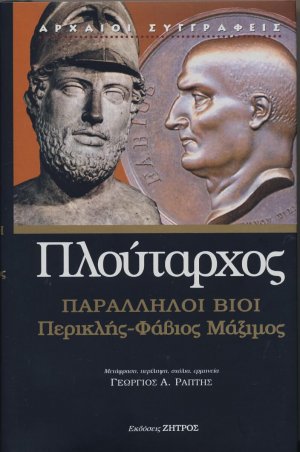 Παράλληλοι βίοι: Περικλής - Φάβιος Μάξιμος