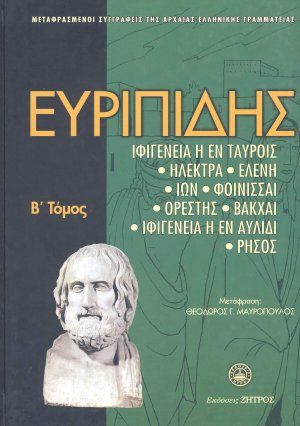 Ευριπίδης: Άπαντα Τόμος Β'