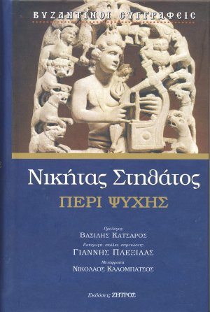 Νικήτας Στηθάτος: Περί ψυχής