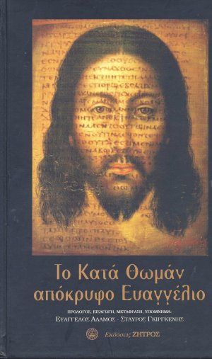 Το Κατά Θωμάν απόκρυφο Ευαγγέλιο