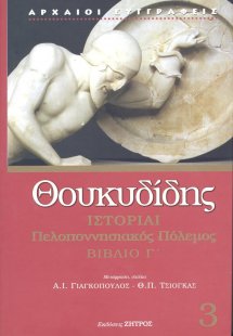 Θουκυδίδης: Ιστορίαι - Πελοποννησιακός Πόλεμος Βιβλίο Γ...