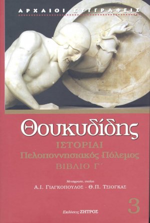 Θουκυδίδης: Ιστορίαι Τόμος 3