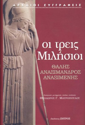 Οι τρεις Μιλήσιοι