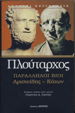 Παράλληλοι βίοι: Αριστείδης - Κατων