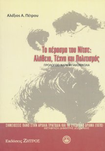 Το πέρασμα του Νίτσε