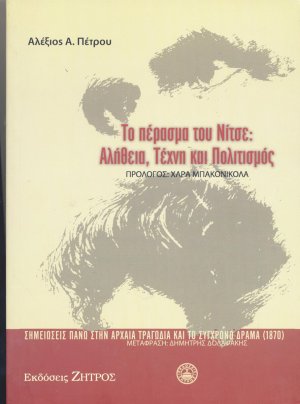 Το πέρασμα του Νίτσε