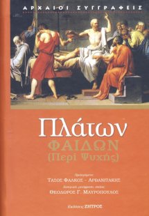 Πλάτων: Φαίδων (Περί ψυχής)