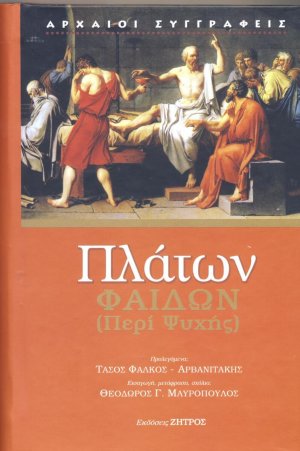 Πλάτων: Φαίδων