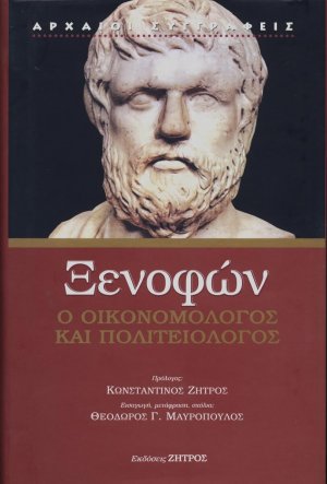 Ξενοφών: Ο οικονομολόγος και πολιτειολόγος