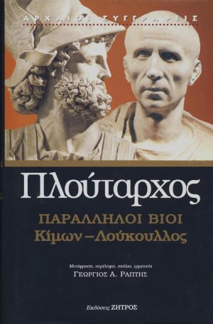 Παράλληλοι βίοι: Κίμων - Λούκουλλος