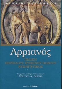Αρριανός: Ινδική - Περίπλους Ευξείνου Πόντου - Κυνηγετι...