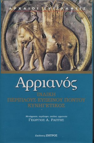 Αρριανός: Ινδική - Περίπλους Ευξείνου Πόντου - Κυνηγετικός