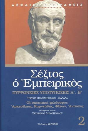 Σέξτος ο Εμπειρικός: Πυρρώνειες υποτυπώσεις Α', Β' Τόμος 2