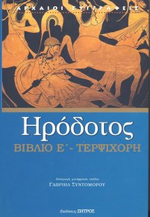 Ηρόδοτος: Βιβλίο Ε' - Τερψιχόρη