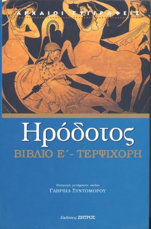 Ηρόδοτος: Βιβλίο Ε' - Τερψιχόρη
