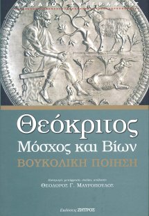 Θεόκριτος: Μόσχος και Βίων - Βουκολική ποίηση