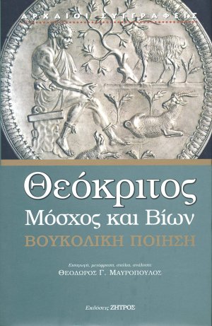 Θεόκριτος: Μόσχος και Βίων - Βουκολική ποίηση