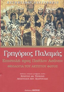 Γρηγόριος Παλαμάς: Επιστολή προς Παύλον Ασάνην